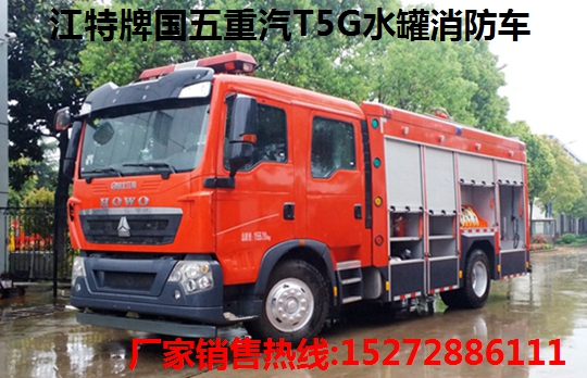 国五重汽T5G 6吨水罐消防车